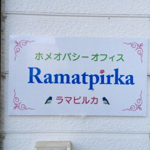 ホメオパシー オフィス Ramatpirka(ラマピルカ)