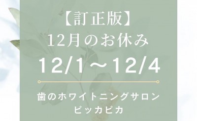 【12月】お休みのお知らせ