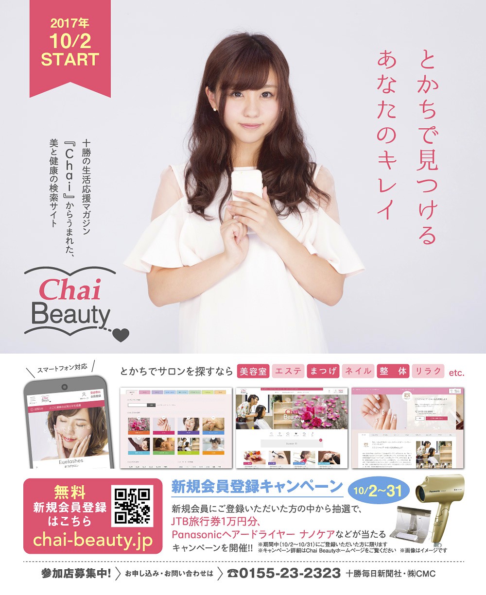 豪華特典が抽選で当たる！【新規無料会員登録キャンペーン】 |  帯広・とかちの美容室、エステサロン、ネイル、整体、カイロなど美と健康の検索サイト「ChaiBeauty／ちゃい ビューティー」
