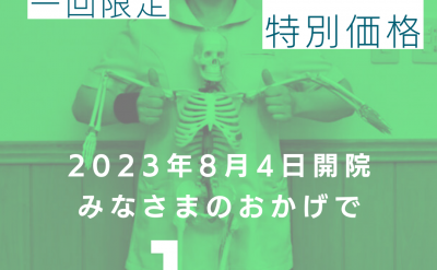 祝１周年感謝還元コース９０分８４００円（一回限定）